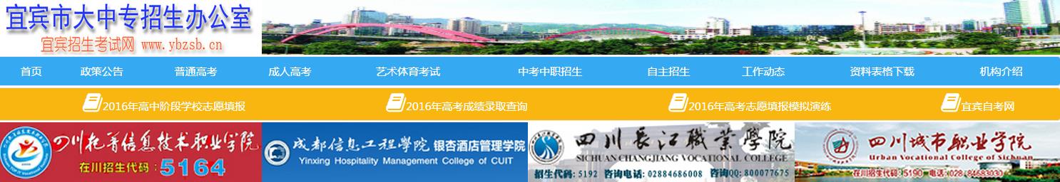 宜宾招生考试网:http://www.ybzsb.cn/