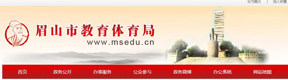 眉山市教育体育局:www.msedu.cn