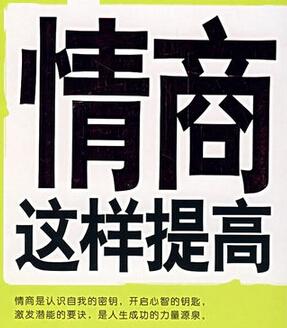 怎么提高孩子的情商