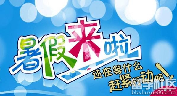 暑假来了作文500字