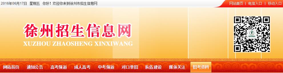 徐州招生信息网：http://www.xzszb.net/