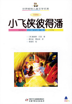 小飞侠彼得潘读后感