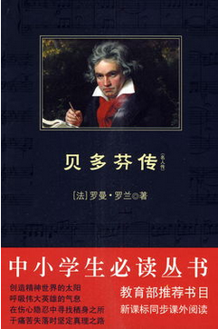 贝多芬传读后感