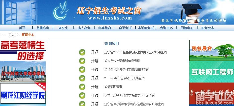 2016辽宁高考成绩查询入口:http://www.lnzsks.com/