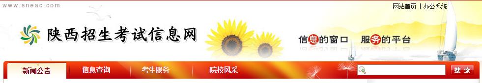 2016陕西高考成绩查询系统入口：www.sneac.com/