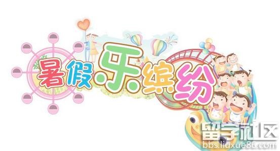 多彩的暑假作文