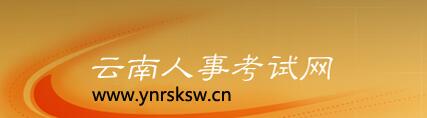 云南人事考试网：www.ynrsksw.cn