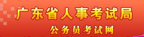 广东省人事考试局公务员考试网：www.humanassess.com.cn