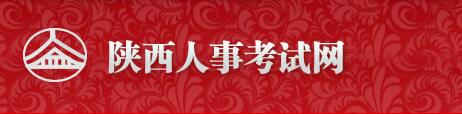 陕西人事考试网网站：www.sxrsks.cn