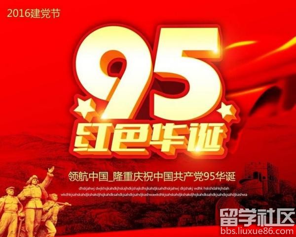 建党95周年是哪一年