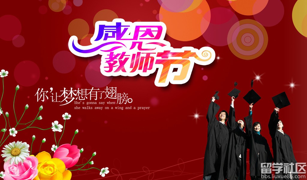 感恩教师节图片