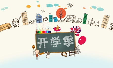 开学季活动策划