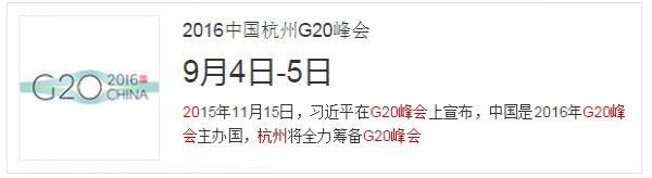 g20杭州峰会具体时间