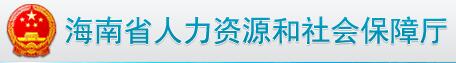 海南省人力资源和社会保障厅