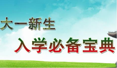 大一新生必备清单