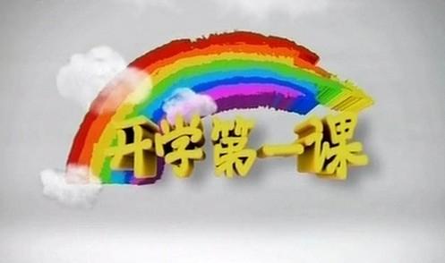 小学五年级开学第一课