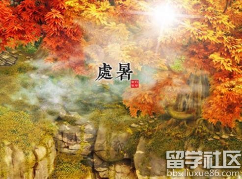 处暑代表什么