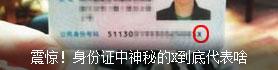 身份证上的X是什么意思