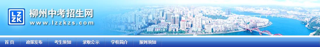 柳州中考招生网：http://www.lzzkzs.com/