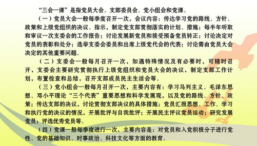 “两学一做”系列辅导之一:“三会一课”
