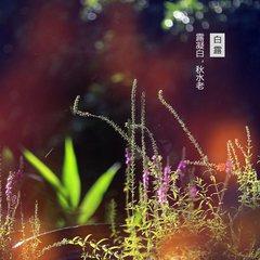 白露时节 滋阴润肺食疗