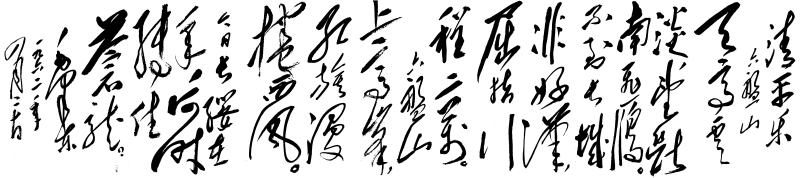 毛泽东诗词清平乐六盘山