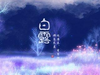 白露养生 五行饮食各不同