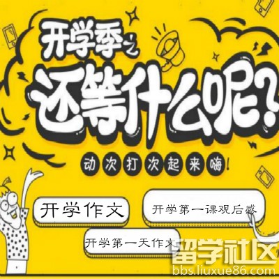 2016开学第一课的意义