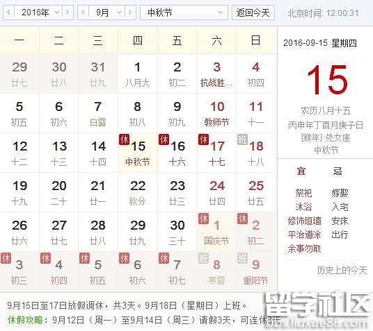 北京市2016年中秋节放假安排
