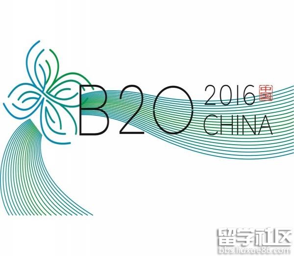 B20峰会是什么?