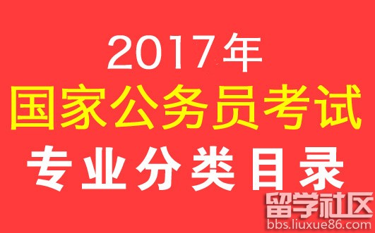 2017年国家公务员考试专业分类目录
