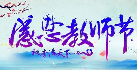 感恩教师节作文1000字