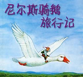 骑鹅旅行记好词好句