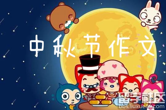小学生中秋作文大全