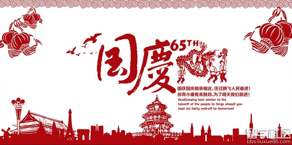 欢度国庆标语