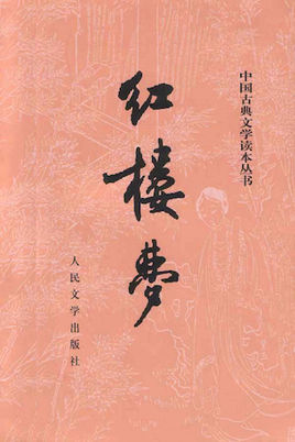 《红楼梦》读后感3000