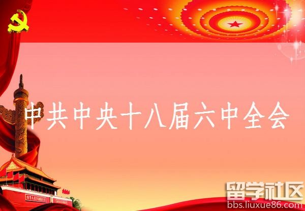 十八届六中全会知识点汇总