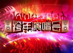 2017江苏卫视跨年演唱会节目单