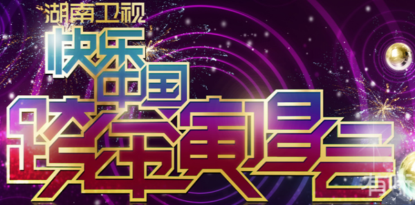 2017湖南卫视跨年演唱会节目单