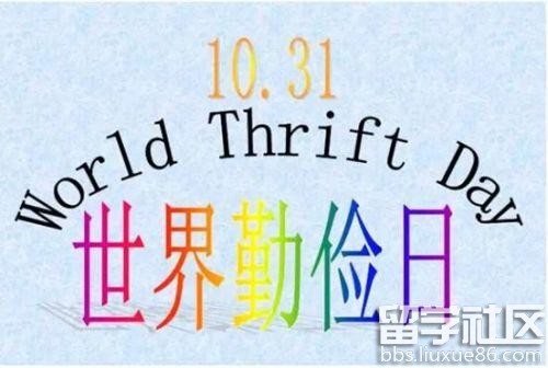 世界勤俭日是几月几号