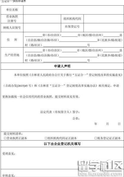 五证合一申请表格