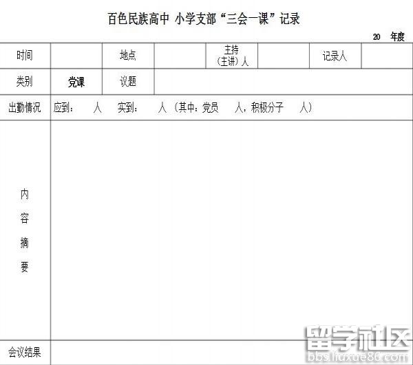 三会一课记录表格式