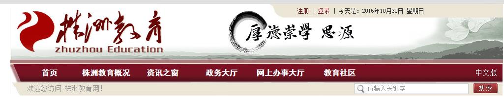 株洲教育网：http://www.zzedu.gov.cn/