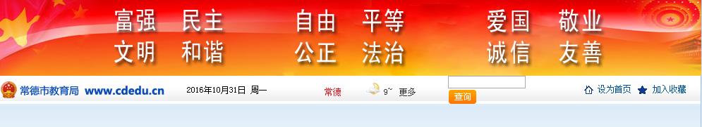 常德教育网:http://www.cdedu.com.cn/index.html