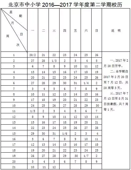 北京市2017年中小学寒假放假时间