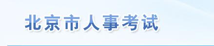 北京市人事考试网:www.bjrbj.gov.cn/bjpta