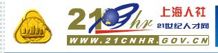 21世纪人才网站：www.21cnhr.gov.cn