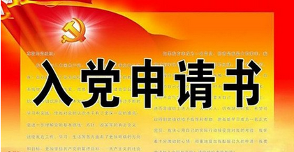 【优秀】入党申请书范文汇总