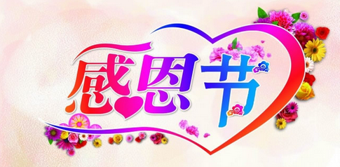 感恩节活动策划汇总