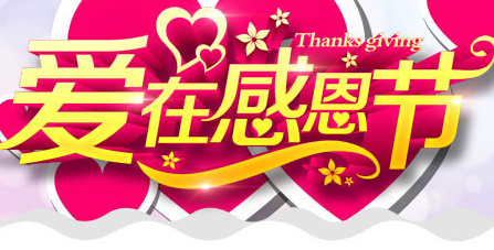 创意感恩节礼物推荐